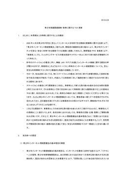 2013.8.26 青少年保護関連規制・条例に関する TCA 見解 1. はじめに
