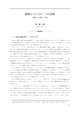 解釈についての二つの見解 - 名古屋大学グローバル COE プログラム