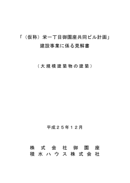 「（仮称）栄一丁目御園座共同ビル計画」 建設事業に係る見解
