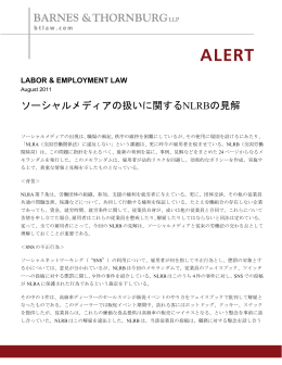 ソーシャルメディアの扱いに関するNLRBの見解