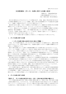 「災害廃棄物（ガレキ）処理に関する見解と提言」2011年8月
