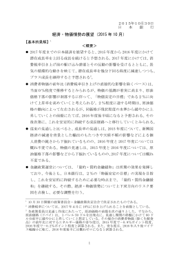 経済・物価情勢の展望（2015 年 10 月）