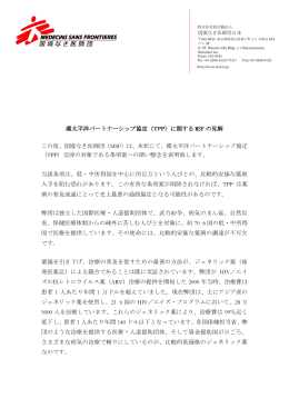 （TPP）に関するMSFの見解