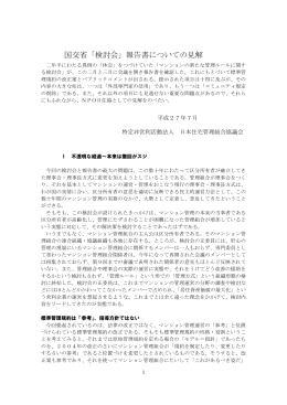 国交省「検討会」報告書についての見解