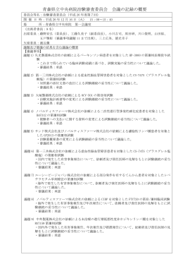 平成26年度第7回治験審査委員会 [PDF 156KB]