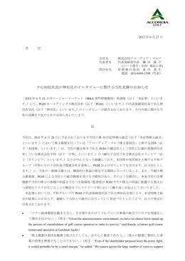 PGM社社長の神田氏のインタビューに関する当社見解のお知らせ