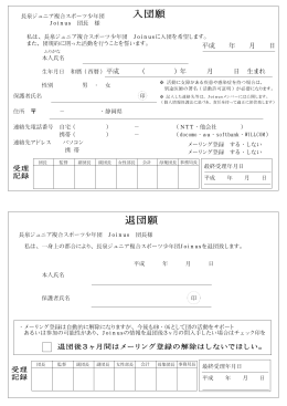 入団願 退団願 - 長泉ジュニア複合スポーツ少年団Joinus