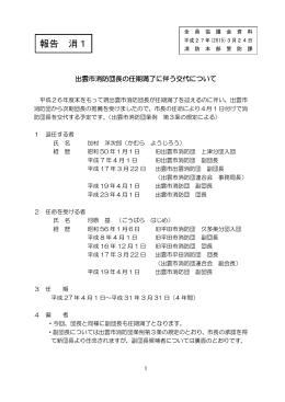 報告25_出雲市消防団長の任期満了に伴う交代について(PDF