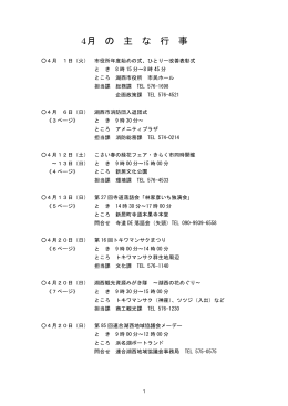 4月 の 主 な 行 事