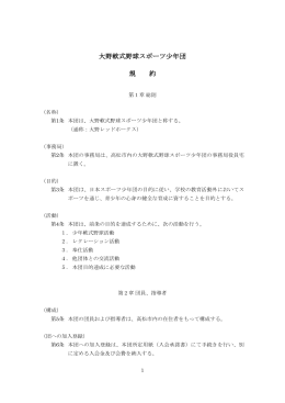 大野軟式野球スポーツ少年団 規 約