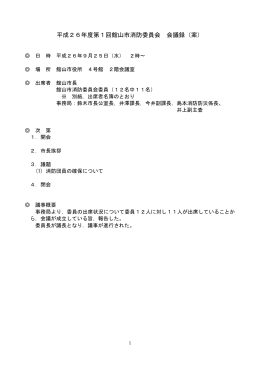 平成26年度第1回館山市消防委員会 会議録（案）