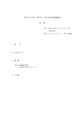 平成26年度 第9回 直江津区地域協議会 次 第