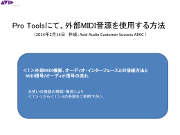 Pro Toolsにて、外部MIDI音源を使用する方法
