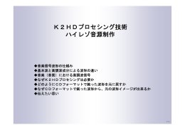 K2HDプロセシング技術 ハイレゾ音源制作