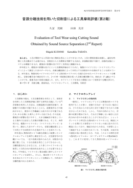 音源分離技術を用いた切削音による工具摩耗評価（第2報） Evaluation
