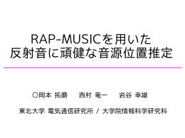 RAP-MUSICを用いた 反射音に頑健な音源位置推定