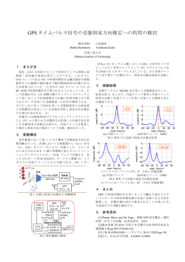 GPS タイムパルス信号の音源到来方向推定への利用の