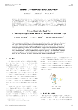 音情報により制御可能な自走式玩具の制作