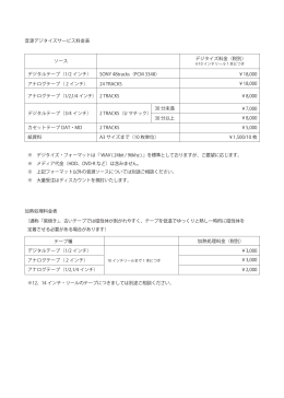 音源デジタイズサービス料金表 加熱処理料金表 ソース デジタイズ料金