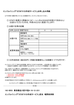 エンジョイシング「カラオケCD作成サービス」お申し込み用紙 カラオケ音源