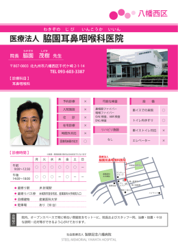 脇園耳鼻咽喉科医院 - 社会医療法人 製鉄記念八幡病院