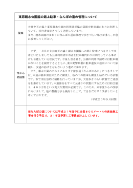 東原親水公園脇の路上駐車・なんぽの道の管理について[PDF：104KB]