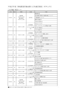 平成27年度 新規農業者養成塾・とぴあ園芸教室 カリキュラム
