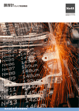 膜厚計グループ カタログ Rev.1301