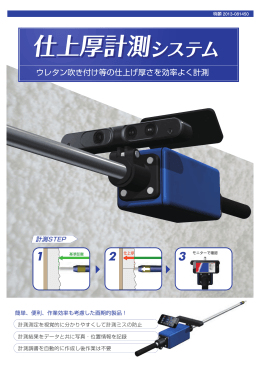 仕上厚計測システム 仕上厚計測システム