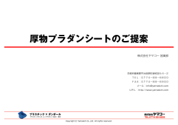 厚物プラダンシートのご提案