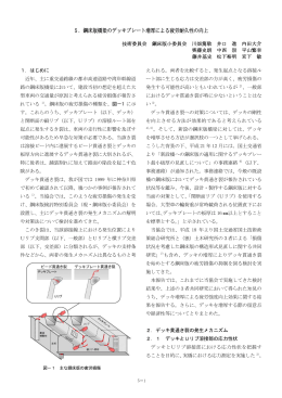 5．鋼床版橋梁のデッキプレート増厚による疲労耐久