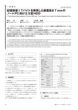 記憶容量1 Tバイトを実現した装置高さ7 mmの ノートPC向け2.5型HDD