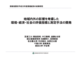 地域内外の影響を考慮した 環境・経済・社会の評価指標と測定