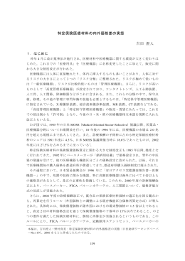 特定保険医療材料の内外価格差の実態* 吉田 澄人