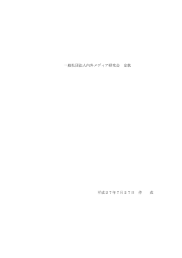 一般社団法人内外メディア研究会 定款 PDF 126KB