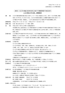 求む! 八王子の魅力を市内外に向けて情報発信できる