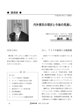 内外景気の現状と今後の見通し 嶋中 雄二
