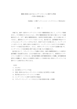 ESG 投資におけるエンゲージメントに関する考察 －内外の事例を基に－