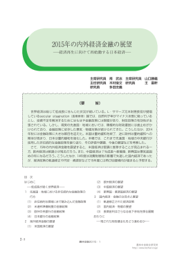 2015年の内外経済金融の展望