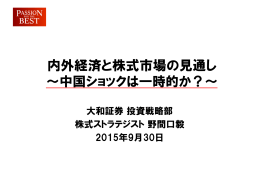 内外経済と株式市場の見通し - ダイワインターネットTV