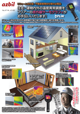 住宅・建物内外の温度異常調査を フリアーの赤外線サーモグラフィが