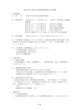 秋田市庁舎内外清掃業務委託仕様書