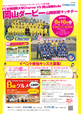 8/16 岡山ダービーのお知らせ