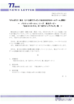 「がんばろう！東北 七十七銀行プレゼンツ仙台89ERSホームゲーム