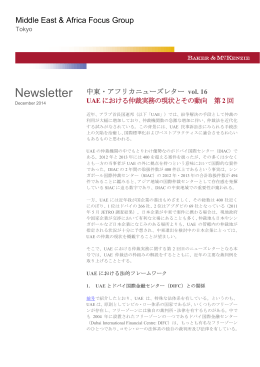 中東・アフリカ ニューズレター vol. 16: UAEにおける仲裁実務の現状と