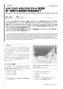 UAE ICAD 400/220/33 kV変電所 第一段階の主要機器の現地