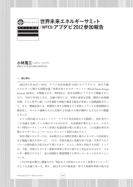 世界未来エネルギーサミット - 国際大学グローバル・コミュニケーション