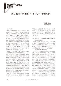 第2回ICRP国際シンポジウム 参加報告