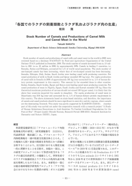 各国でのラクダの飼養頭数とラクダ乳およびラクダ肉の生産