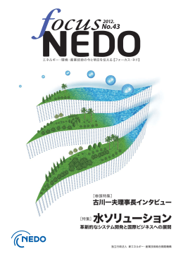 Focus NEDO 第43号 - 新エネルギー・産業技術総合開発機構